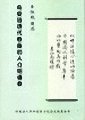 向受過現代教育的人介紹佛教　李恒鉞居士講述