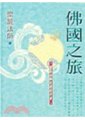 佛國之旅　聖嚴法師著