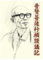 普賢菩薩行願讚講記　聖嚴法師著