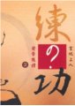 練？功（關於現代氣功開示）　宣化上人主講