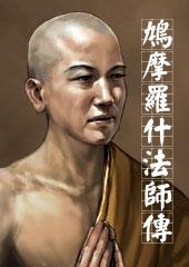 鳩摩羅什，東晉十六國時期西域龜茲（新疆）人，佛教比丘，是漢傳