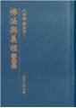 佛法與義理—義理篇（人間佛教系列7）　星雲法師著