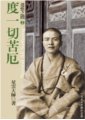 度一切苦厄 -- 迷悟之間2　星雲法師著