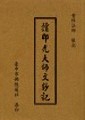 讀印光大師文鈔記　會性法師敬記