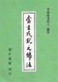 當生成就之佛法　李炳南老居士編述