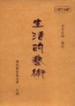 生活的藝術　淨空法師講述