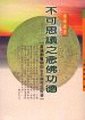 不可思議之念佛功德（黃錫勳醫師的生平與往生經過）　黃施翠娥居士講述