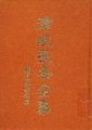 律航法師文記—報恩　律航法師著述