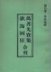 欲海回狂　周安士居士著述