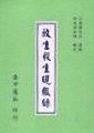 放生殺生現報錄　江慎修居士著