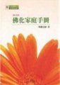 佛化家庭手冊