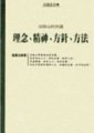 法鼓山的共識－理念、精神、方針、方法