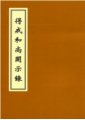 得戒和尚開示錄　妙蓮老和尚開示