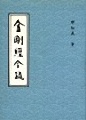 金剛經今疏　知義法師著