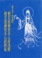 「般若波羅蜜多心經」淺解　耕雲先生講述