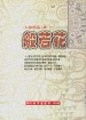 心經的理論和實踐　徐恒志居士著