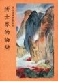 世界著名學者對於佛教的批評　陳旡我居士譯