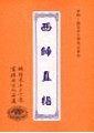 西歸直指　周安士居士著述