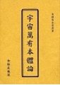 宇宙萬有本體論　余定熙居士編集