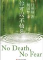 你可以不怕死（No death, No fear）(節錄)　一行禪師著／胡因夢譯