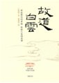 故道白雲（佛陀傳記）　一行禪師著