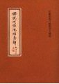 佛說阿彌陀經易解　韓瑛居士講述