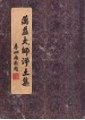 起信論示勝異方便釋　蕅益大師著