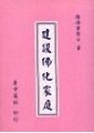 建設佛化家庭　陳海量居士著