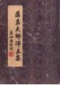 淨土玄門　蕅益大師著