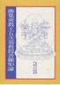 勝集密教王五次第教授善顯炬論　法尊法師譯