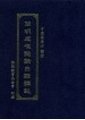 簡明成唯識論白話講記　于凌波居士講授