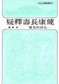 健康長壽釋疑──吃肉的危險　馮馮居士
