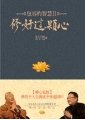 修好這顆心　星雲法師