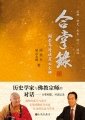 合掌錄：閻崇年對話星雲大師　星雲法師