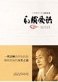 和顏愛語：一代宗師的畢生經驗 解脫煩惱的人生之道　【日】山田無文