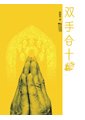 雙手合十：當代佛門真相（佛教小說）　趙德發