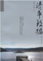 清平致福：證嚴法師最新作品系列　證嚴法師