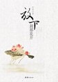 心靈禪修書：放下，刹那花開　町原