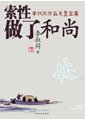 李叔同作品及墨寶集：索性做了和尚　李叔同