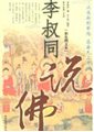 李叔同說佛　李叔同