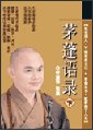 茅蓬語錄-(簡)下（高雄文殊講堂PDF下載版）　慧律法師著