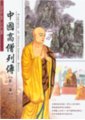 中國高僧列傳（第一集）　中華印經協會編著