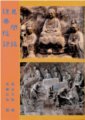 見聞錄．現果隨錄 合刊　藕益大師、戒顯法師