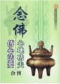 念佛心地功夫　淨空法師講述