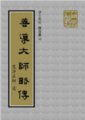 善導大師略傳