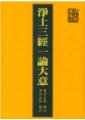 念佛問答（節錄自《淨土三經一論大意》）　慧淨法師、淨宗法師著