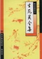 生死關全集　陳由斌居士編著