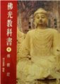 佛光教科書第四冊 -- 佛教史