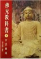 佛光教科書第五冊 -- 宗派概論