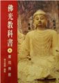 佛光教科書第六冊 -- 實用佛教